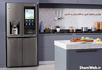 The-best-Iranian-and-foreign-twin-fridge-freezers